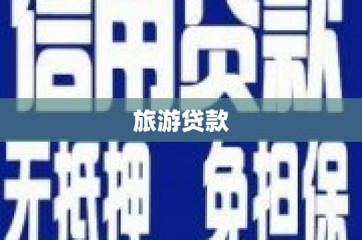 吴中旅游贷款