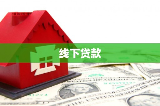 吴中线下贷款