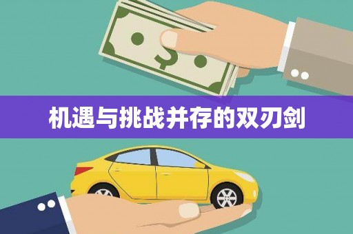 吴中机遇与挑战并存的双刃剑
