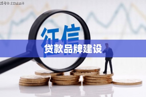 吴中贷款品牌建设