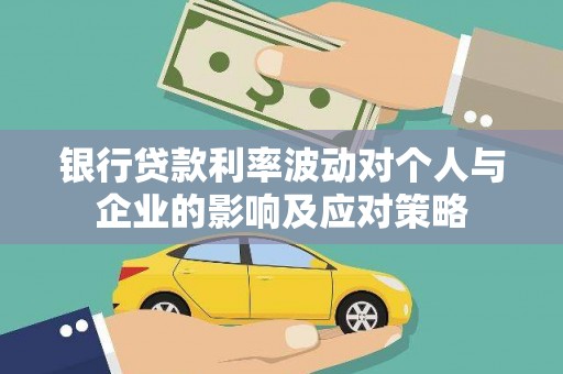 吴中银行贷款利率波动对个人与企业的影响及应对策略