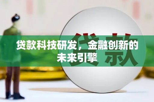 吴中贷款科技研发，金融创新的未来引擎