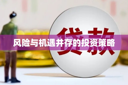 吴中风险与机遇并存的投资策略