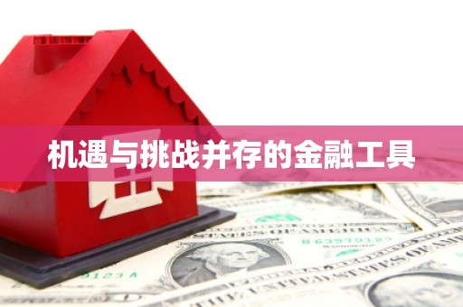 吴中机遇与挑战并存的金融工具