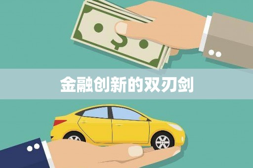 吴中金融创新的双刃剑