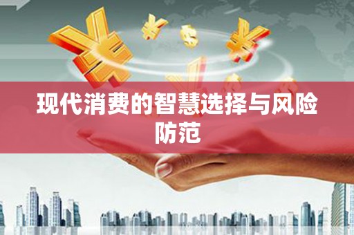 吴中现代消费的智慧选择与风险防范