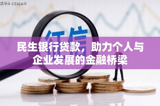 吴中民生银行贷款，助力个人与企业发展的金融桥梁