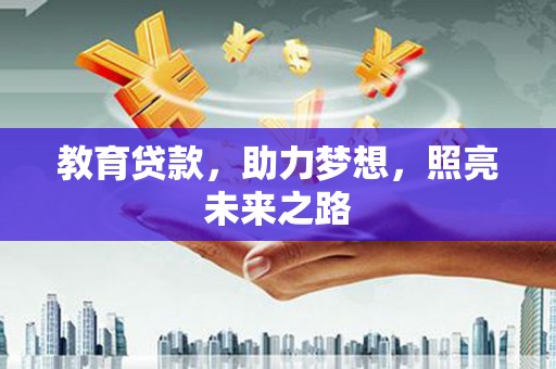 吴中教育贷款，助力梦想，照亮未来之路