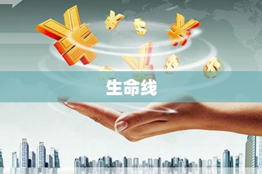 吴中生命线