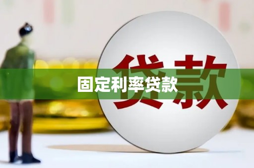 吴中固定利率贷款