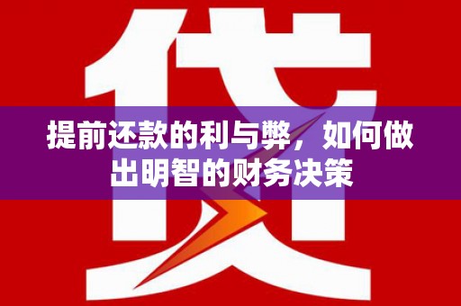 吴中提前还款的利与弊，如何做出明智的财务决策