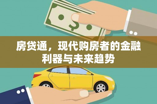 吴中房贷通，现代购房者的金融利器与未来趋势