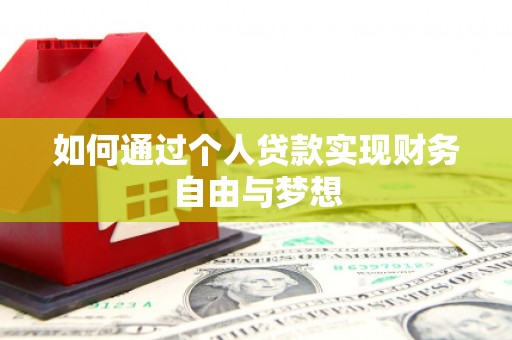 吴中如何通过个人贷款实现财务自由与梦想