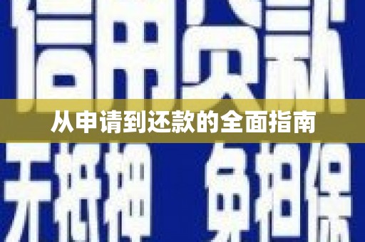 吴中从申请到还款的全面指南