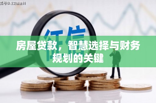 吴中房屋贷款，智慧选择与财务规划的关键