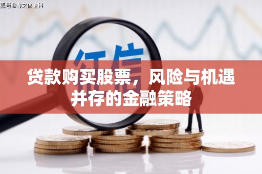 吴中贷款购买股票，风险与机遇并存的金融策略