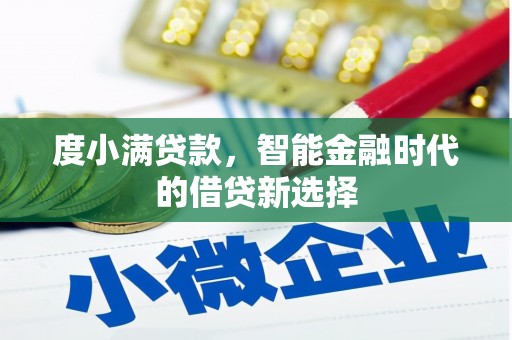 吴中度小满贷款，智能金融时代的借贷新选择