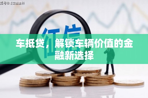 吴中车抵贷，解锁车辆价值的金融新选择