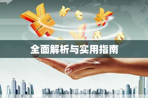 吴中全面解析与实用指南