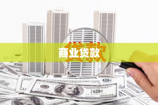 吴中商业贷款