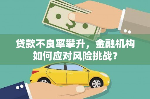 吴中贷款不良率攀升，金融机构如何应对风险挑战？