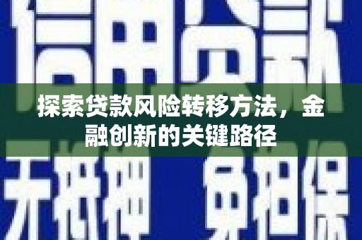 吴中探索贷款风险转移方法，金融创新的关键路径