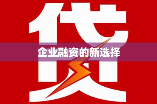 吴中企业融资的新选择