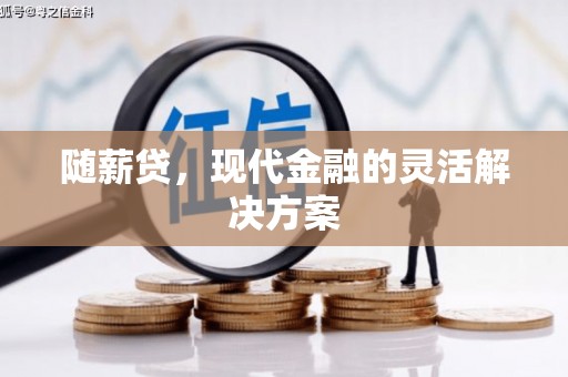 吴中随薪贷，现代金融的灵活解决方案
