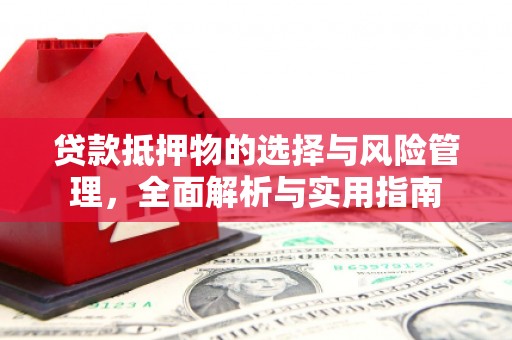 吴中贷款抵押物的选择与风险管理，全面解析与实用指南