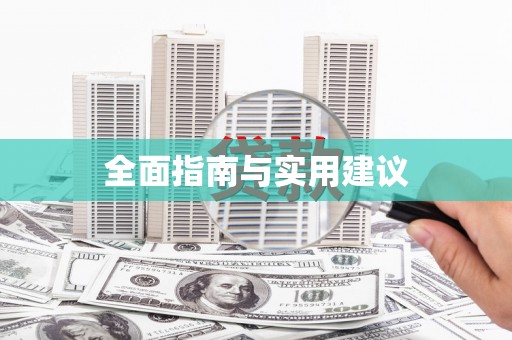 吴中全面指南与实用建议