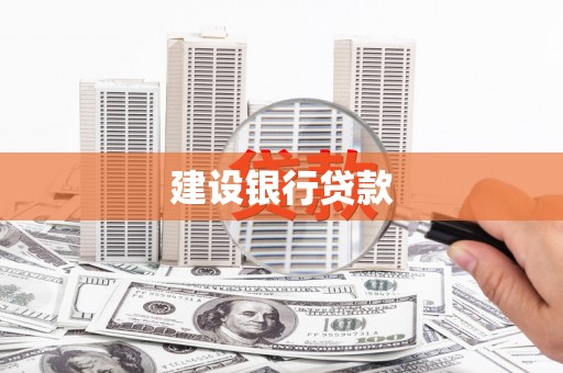 吴中建设银行贷款