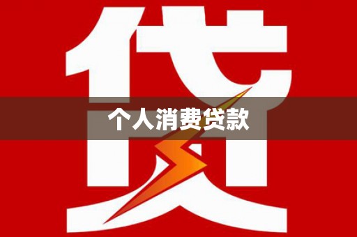 吴中个人消费贷款
