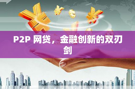 吴中P2P 网贷，金融创新的双刃剑