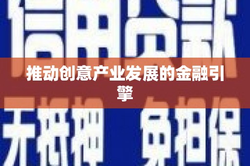 吴中推动创意产业发展的金融引擎