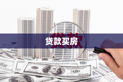 吴中贷款买房