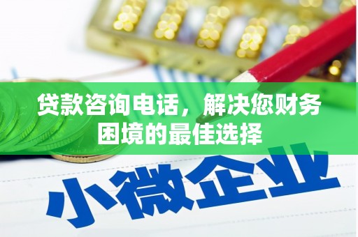 吴中贷款咨询电话，解决您财务困境的最佳选择