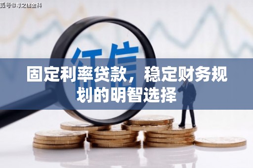 吴中固定利率贷款，稳定财务规划的明智选择