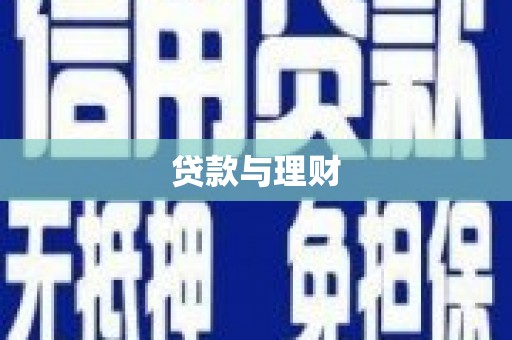 吴中贷款与理财
