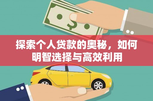 吴中探索个人贷款的奥秘，如何明智选择与高效利用
