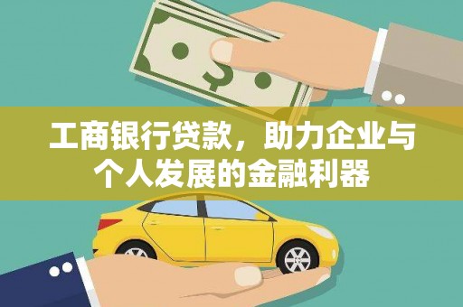 吴中工商银行贷款，助力企业与个人发展的金融利器