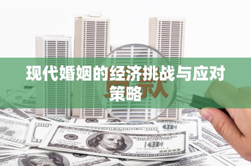 吴中现代婚姻的经济挑战与应对策略