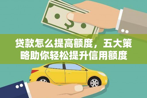 吴中贷款怎么提高额度，五大策略助你轻松提升信用额度