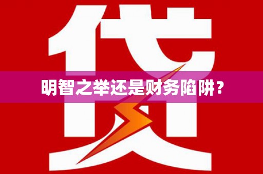 吴中明智之举还是财务陷阱？