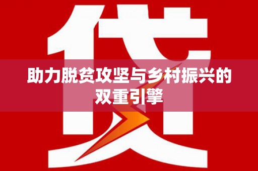 吴中助力脱贫攻坚与乡村振兴的双重引擎