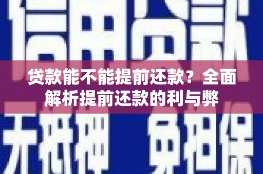 吴中贷款能不能提前还款？全面解析提前还款的利与弊