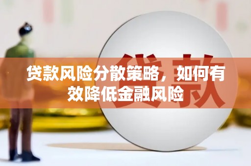 吴中贷款风险分散策略，如何有效降低金融风险