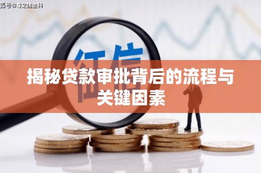 吴中揭秘贷款审批背后的流程与关键因素