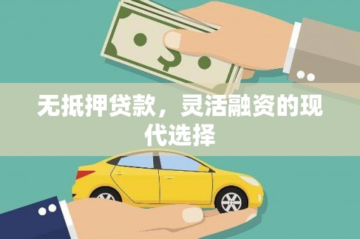 吴中无抵押贷款，灵活融资的现代选择