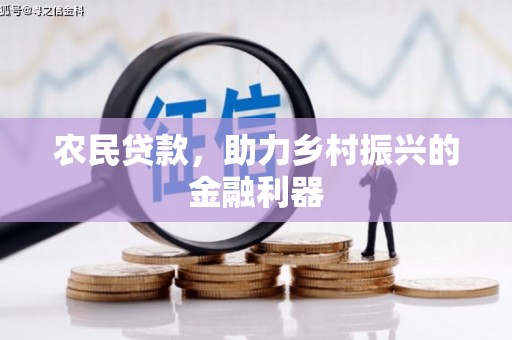 吴中农民贷款，助力乡村振兴的金融利器