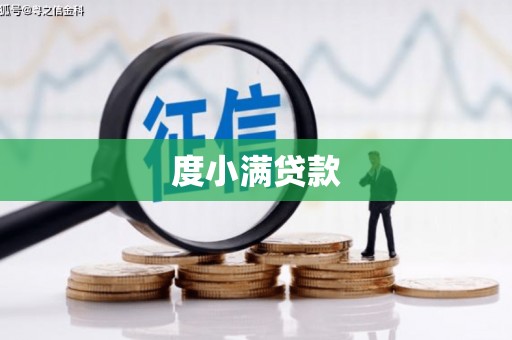 吴中度小满贷款
